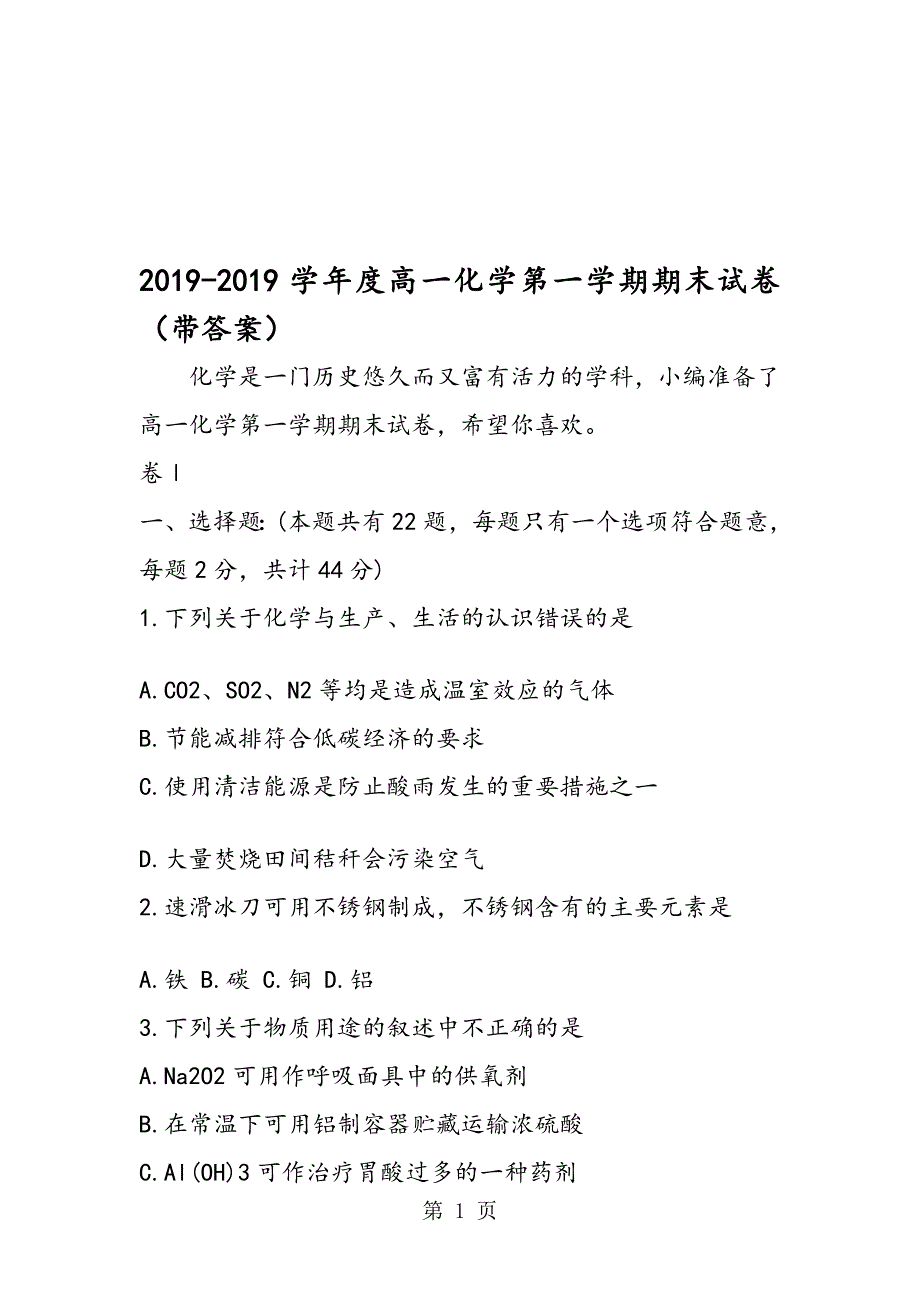 度高一化学第一学期期末试卷带答案_第1页