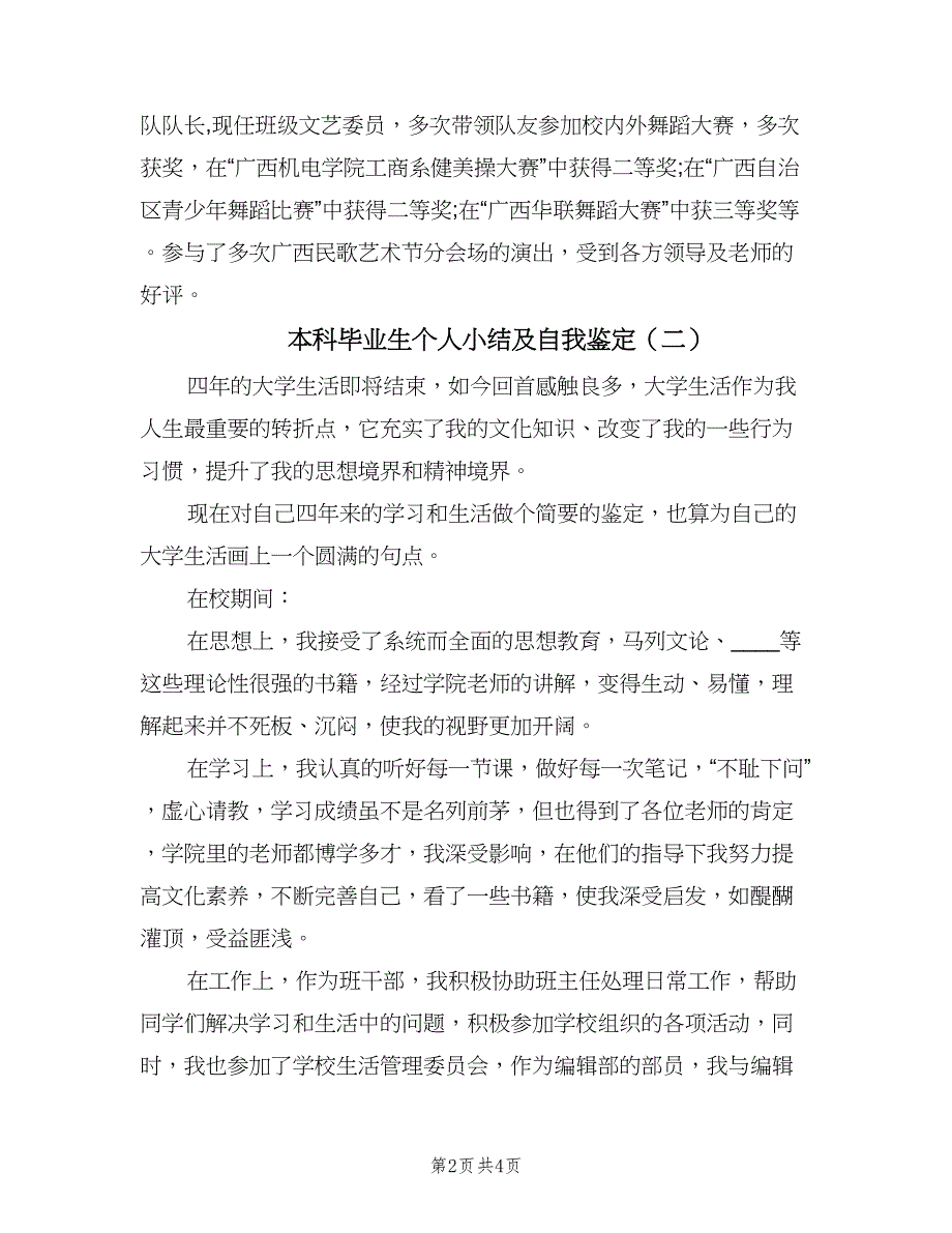 本科毕业生个人小结及自我鉴定（3篇）.doc_第2页