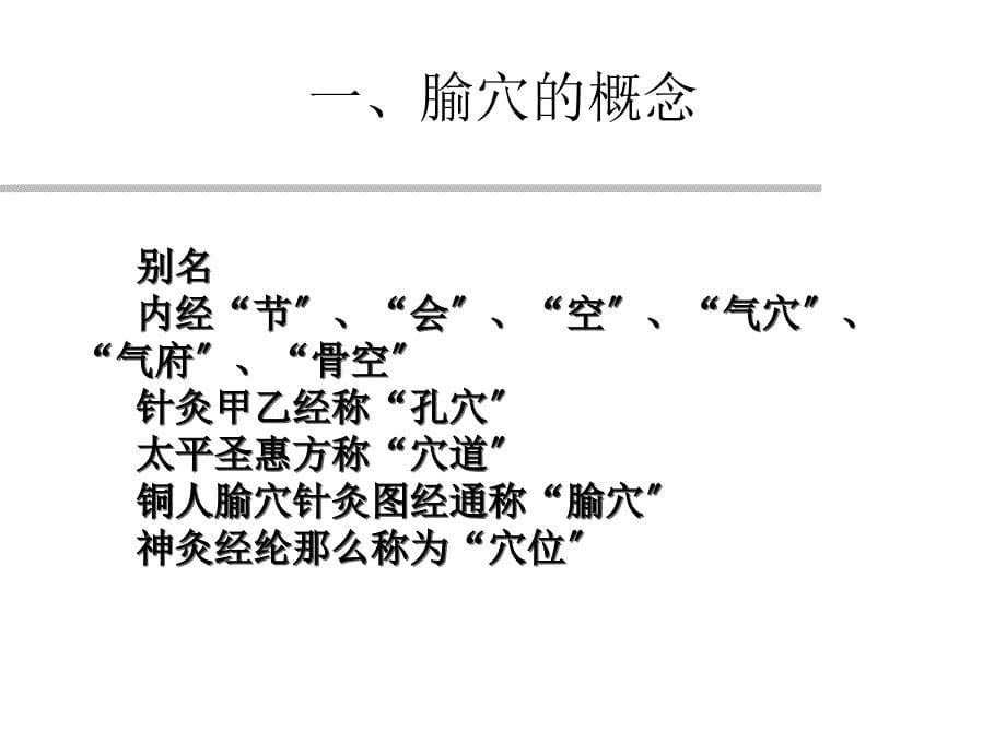 腧穴总论课件PPT课件_第5页