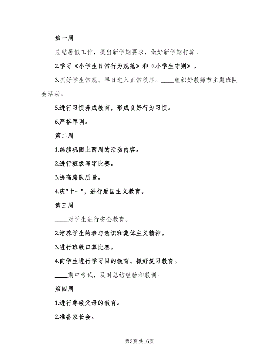 小学五年级新学期班主任工作计划范文（四篇）_第3页