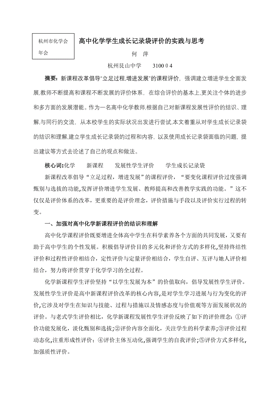 高中化学学生成长记录袋评价的实践与思考_第1页