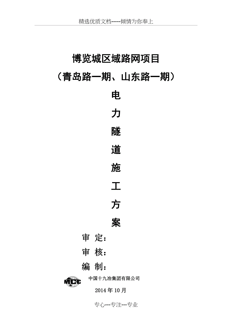 电力隧道方案(共46页)_第1页