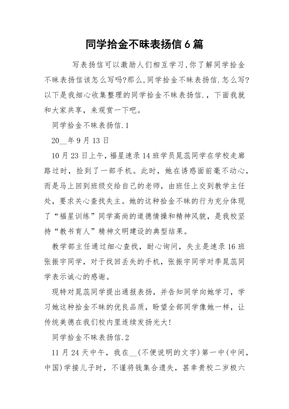 同学拾金不昧表扬信6篇_第1页