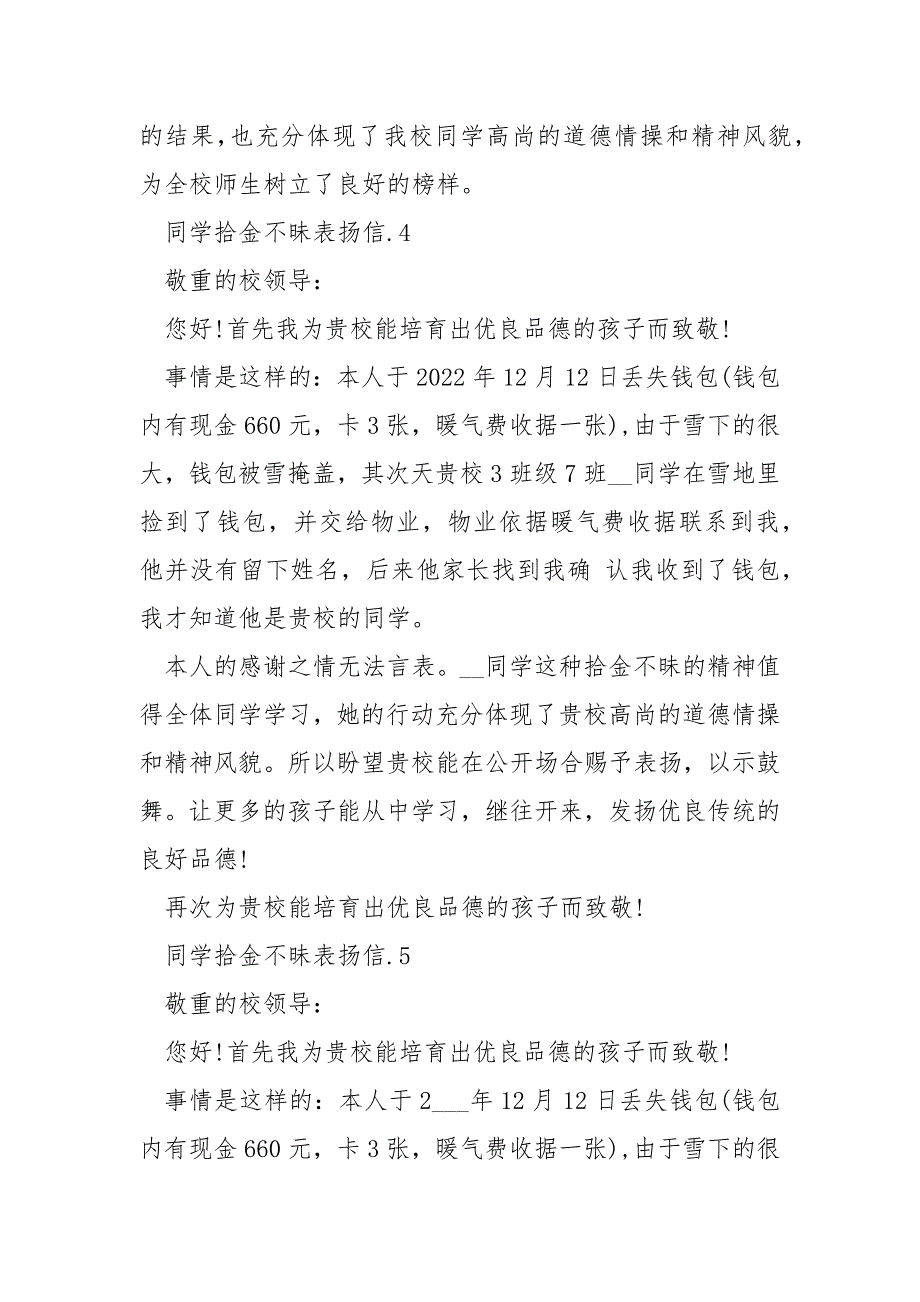 同学拾金不昧表扬信6篇_第3页