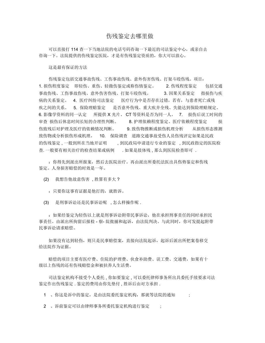 伤残鉴定去哪里做_第1页