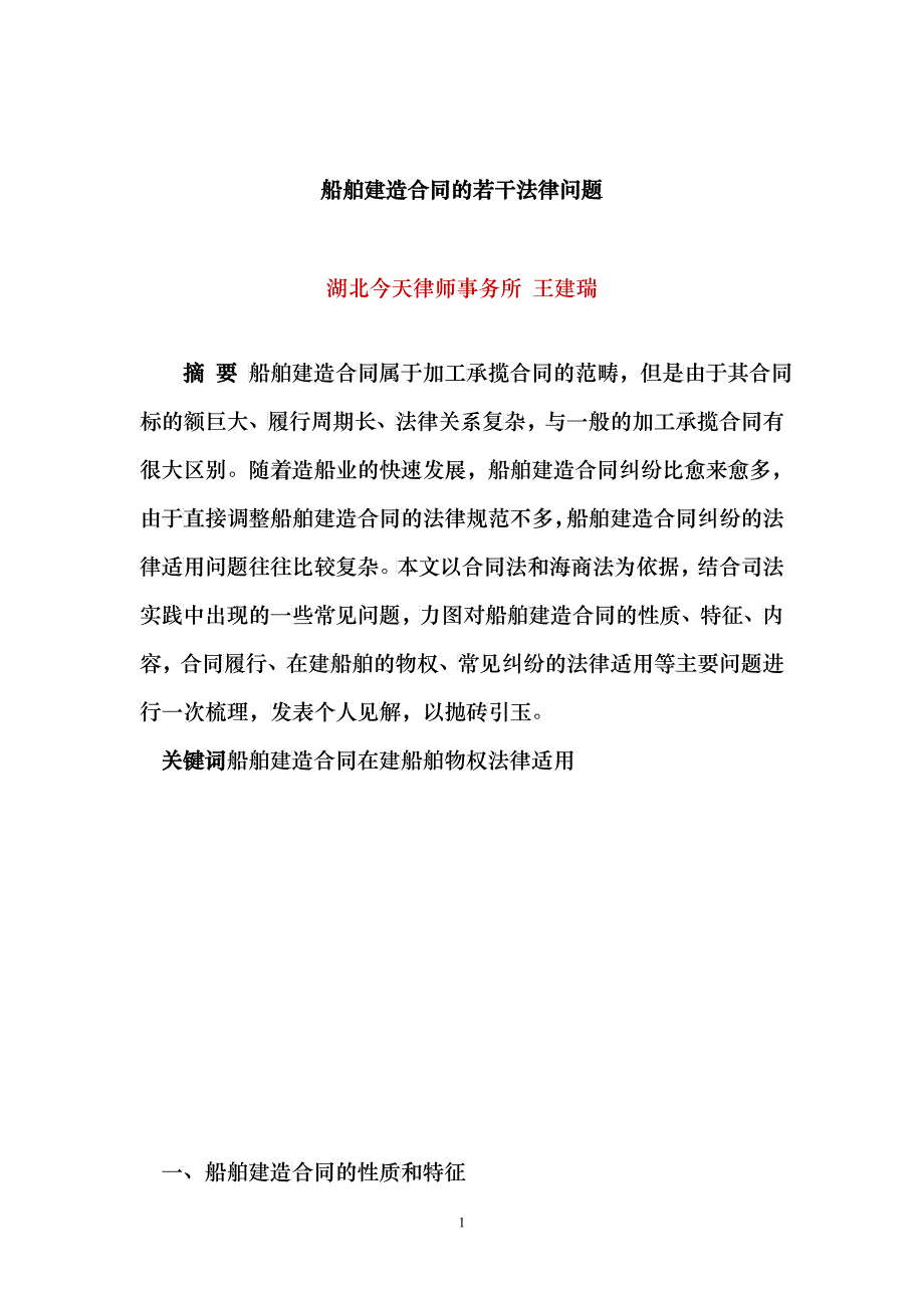 船舶建造合同的若干法律问题_第1页