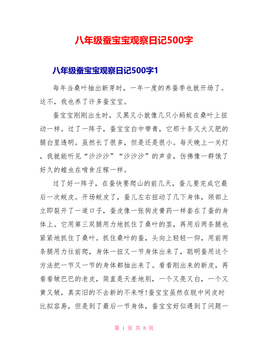 八年级蚕宝宝观察日记500字_第1页