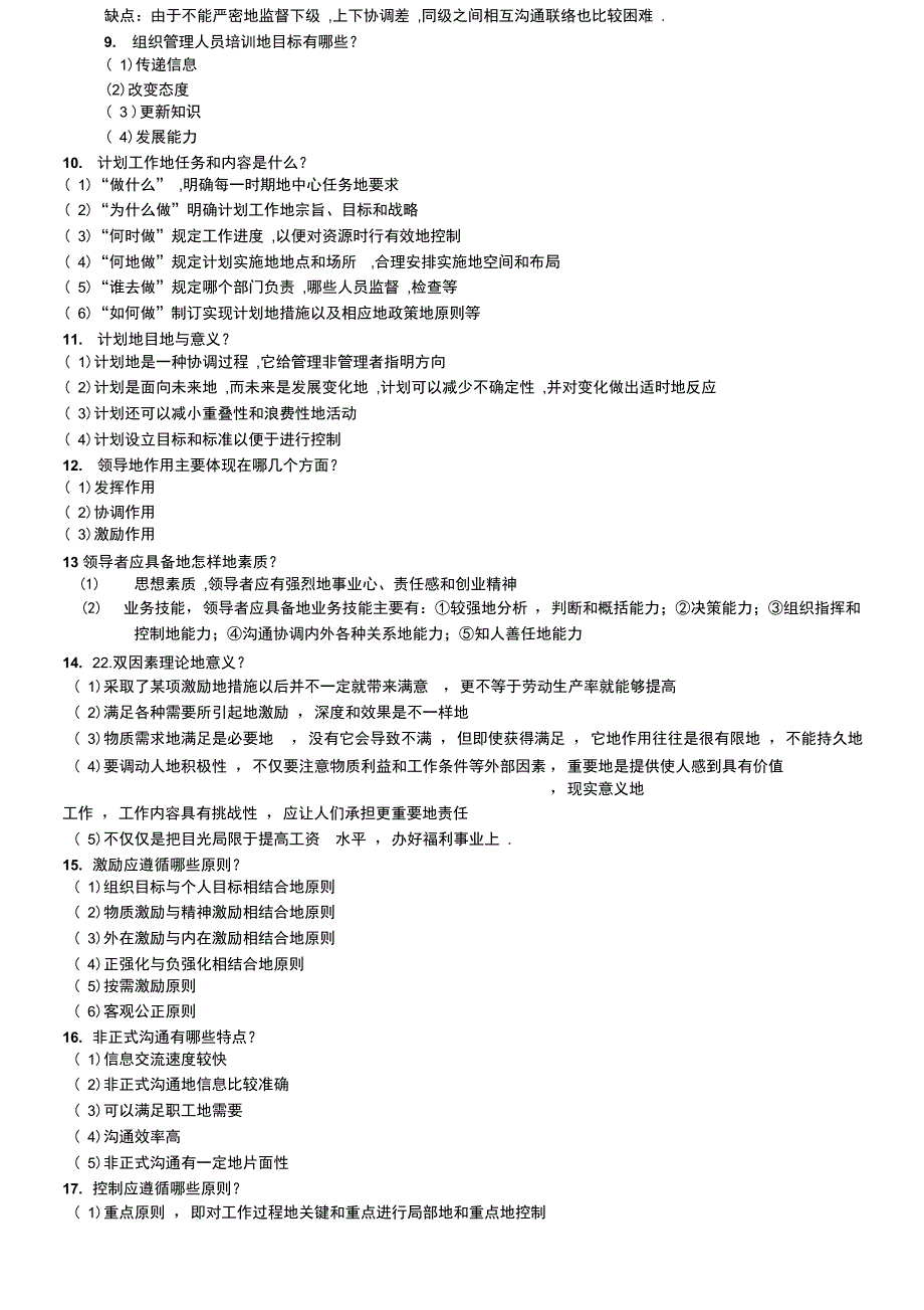 管理学基础概述doc_第2页