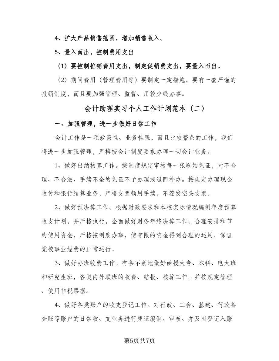 会计助理实习个人工作计划范本（2篇）.doc_第5页