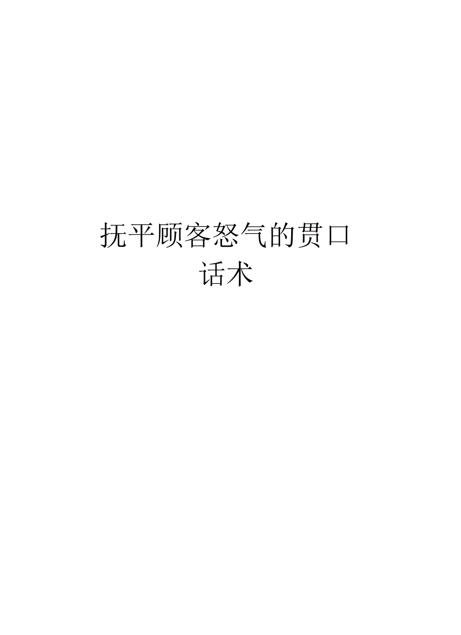 抚平顾客怒气的贯口话术培训讲学_第1页