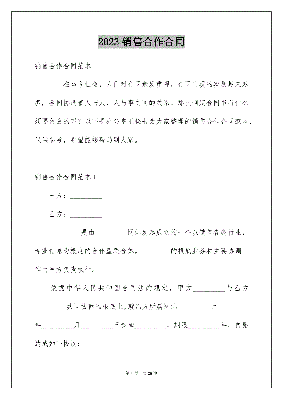 2023年销售合作合同范文.docx_第1页