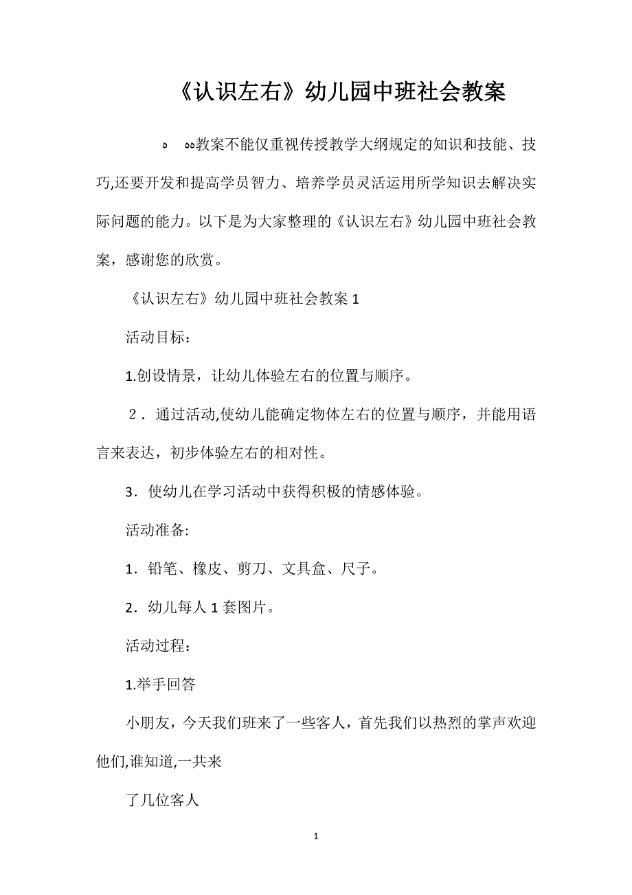 认识左右幼儿园中班社会教案_第1页