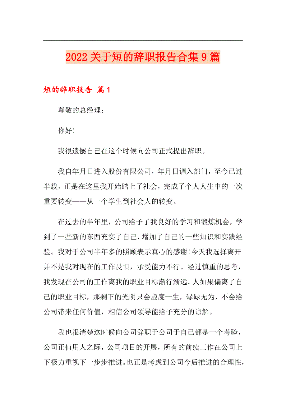 2022关于短的辞职报告合集9篇_第1页