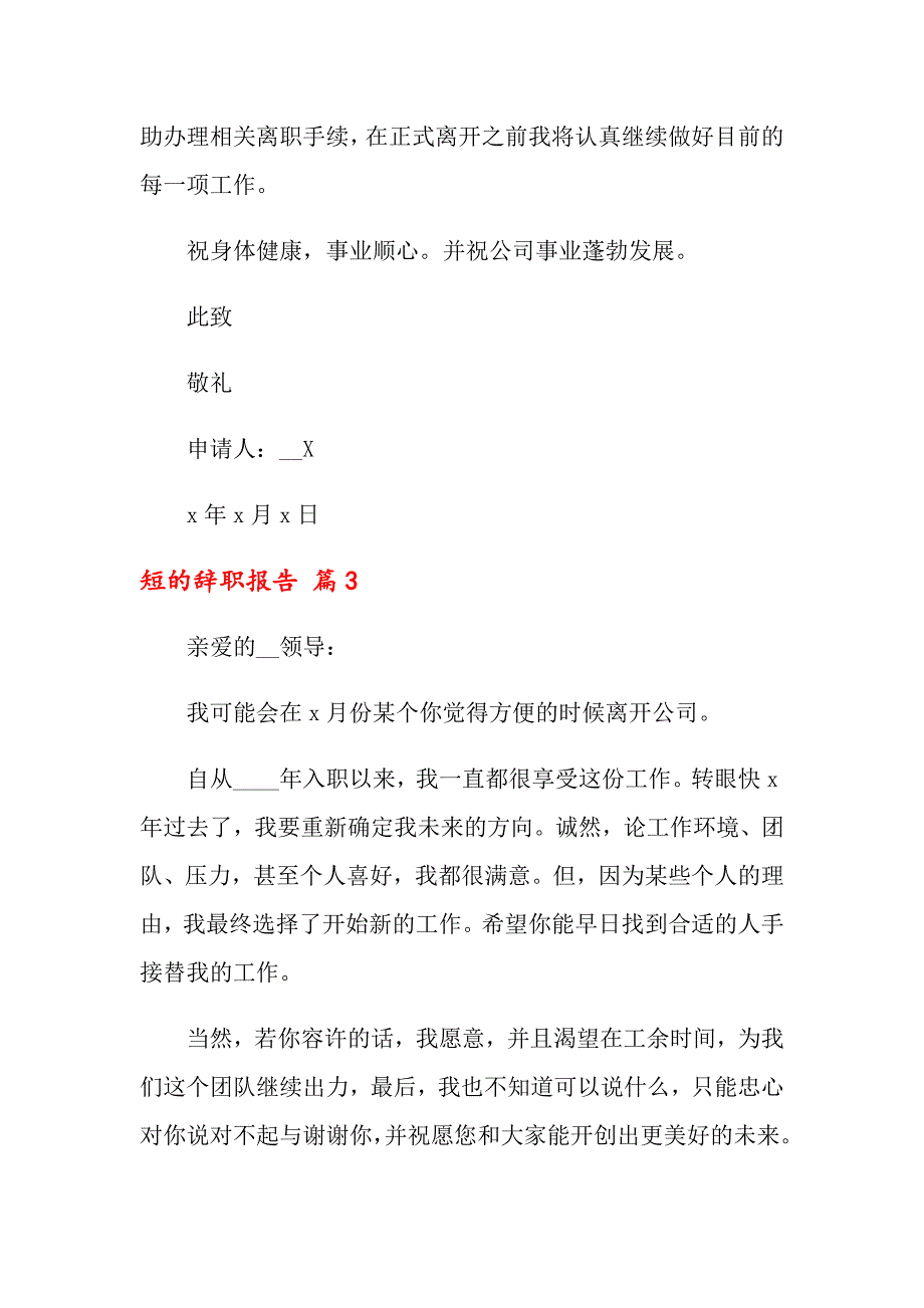 2022关于短的辞职报告合集9篇_第3页