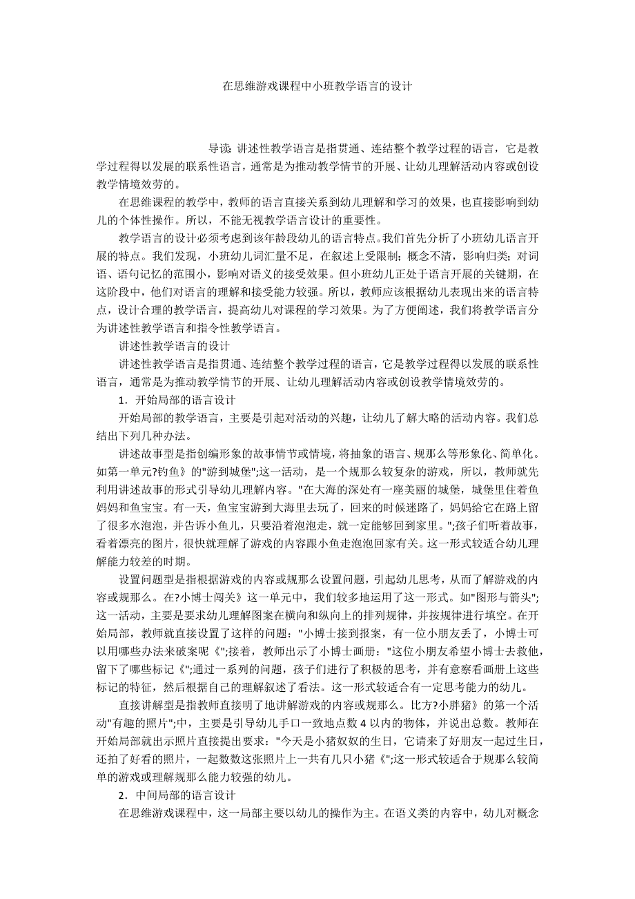 在思维游戏课程中小班教学语言的设计_第1页