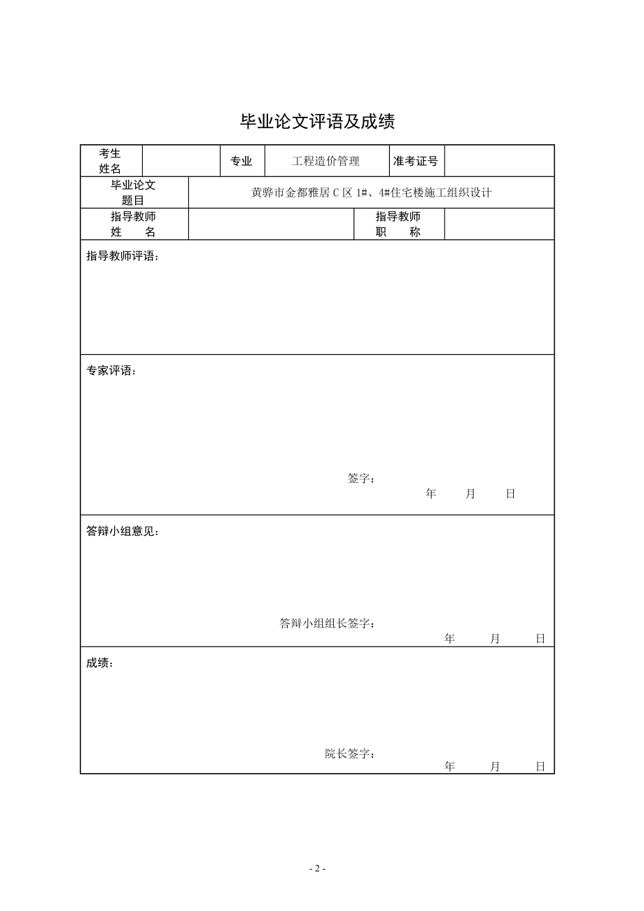 本科毕业论文---黄骅市金都雅居c区1#、4#住宅楼施工组织设计_第2页