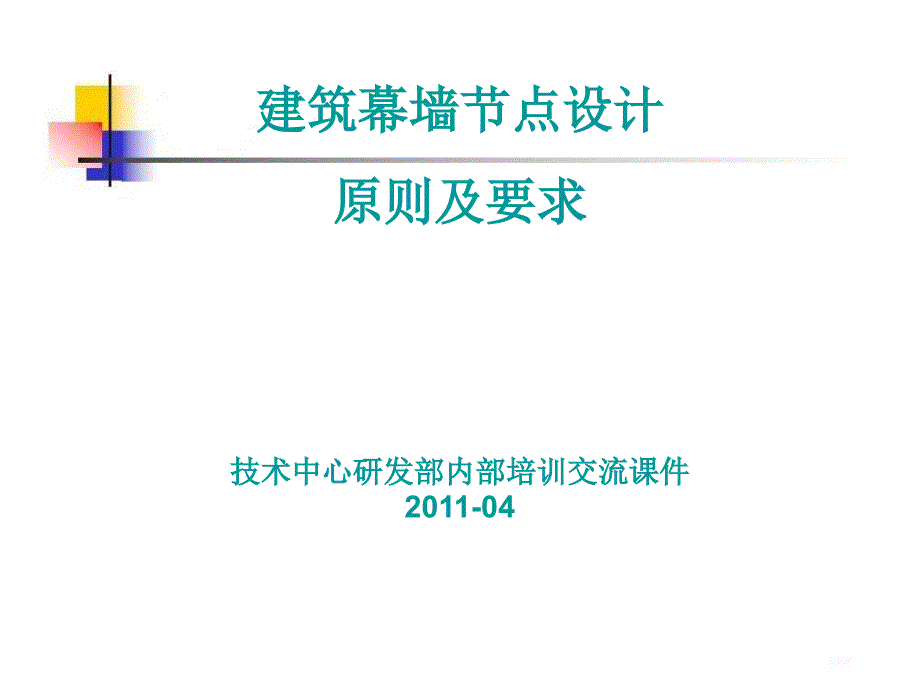 建筑幕墙节点设计的原则及方法_第1页