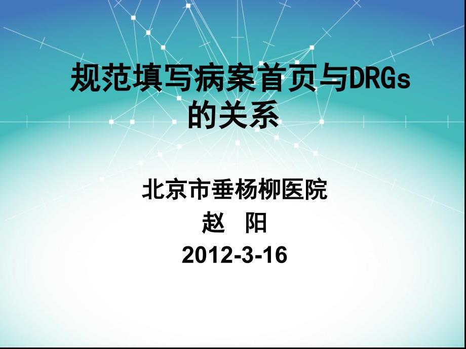 临床疾病诊断、手术、操作20121[1][1].3