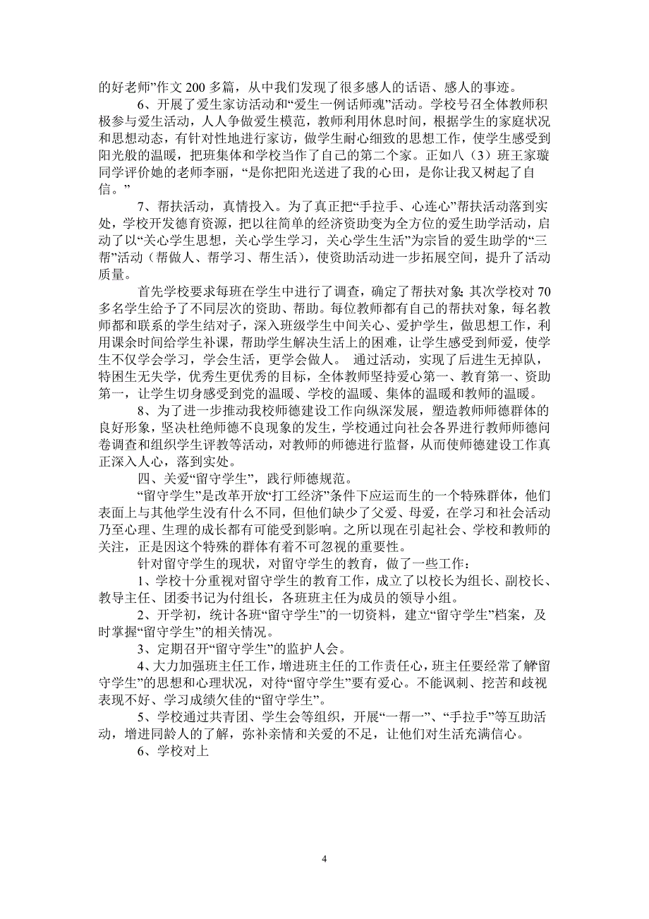 师德师风建设工作汇报材料-最新版_第4页