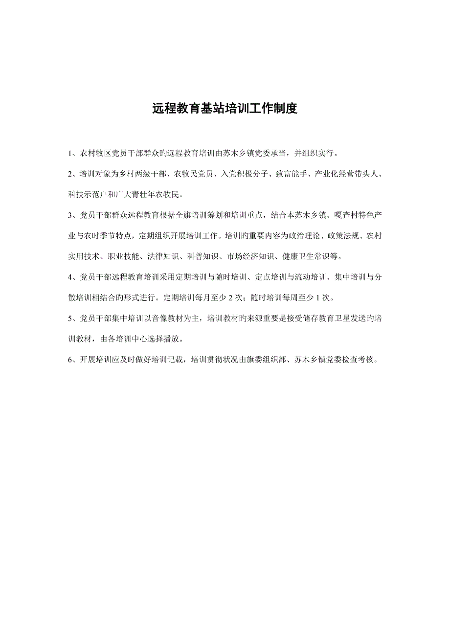 远程教育基站培训工作新版制度_第1页