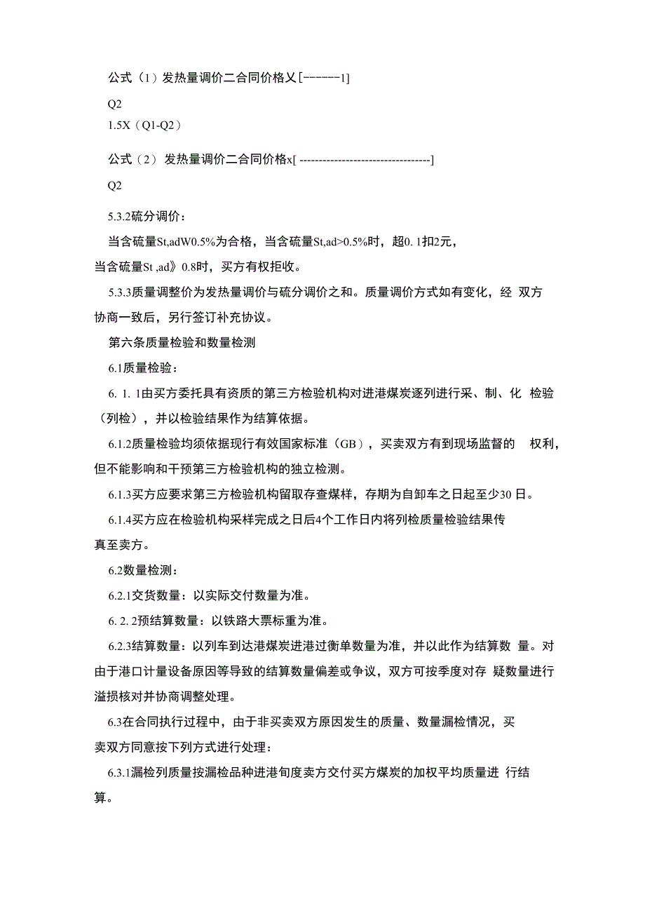 最新煤炭买卖合同5篇_第3页