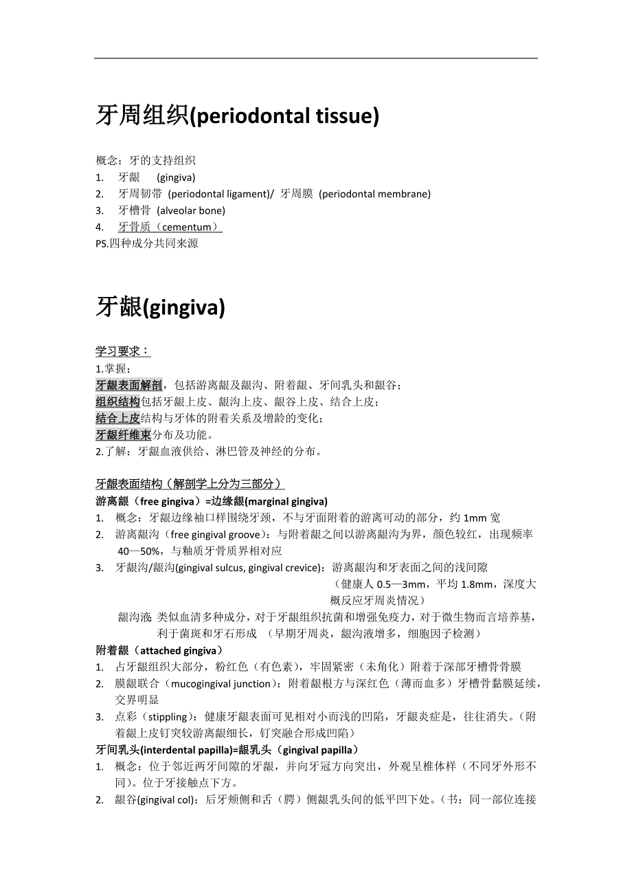 口腔病理学：牙周组织_第1页