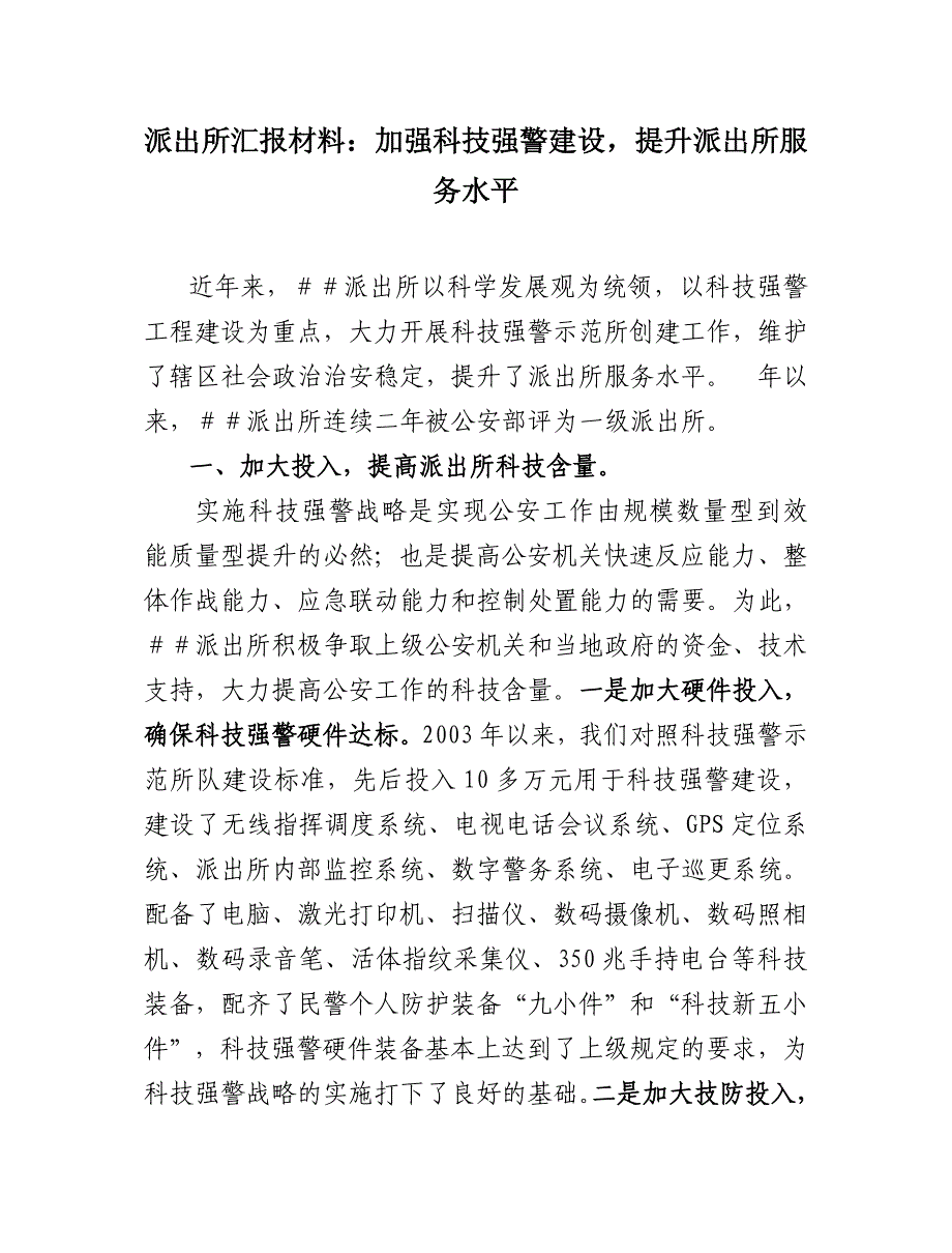 派出所汇报材料：加强科技强警建设提升派出所服务水平.doc_第1页