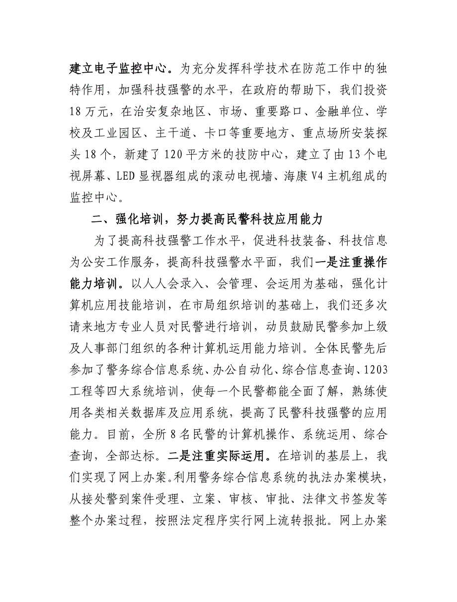 派出所汇报材料：加强科技强警建设提升派出所服务水平.doc_第2页