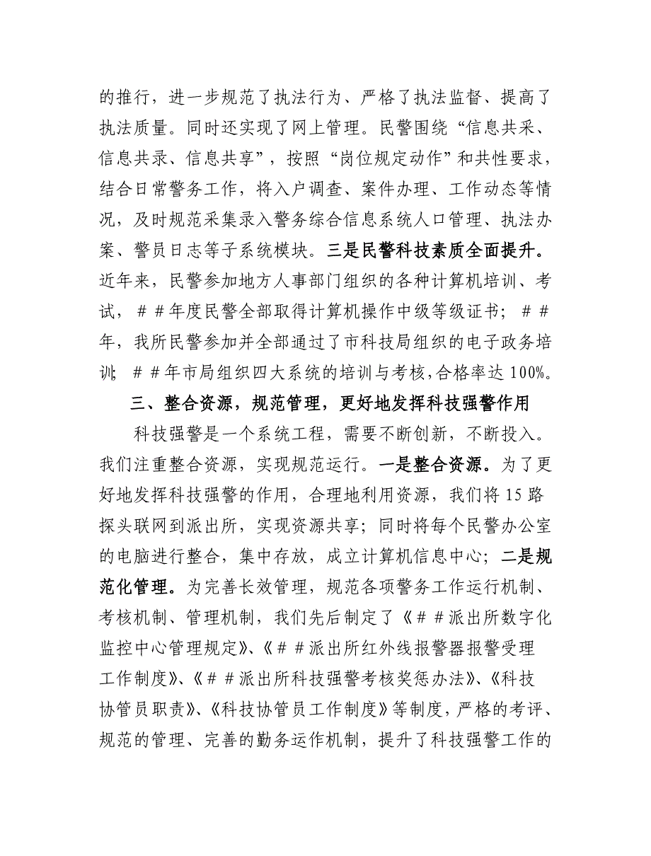 派出所汇报材料：加强科技强警建设提升派出所服务水平.doc_第3页