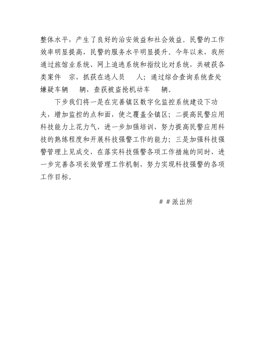 派出所汇报材料：加强科技强警建设提升派出所服务水平.doc_第4页