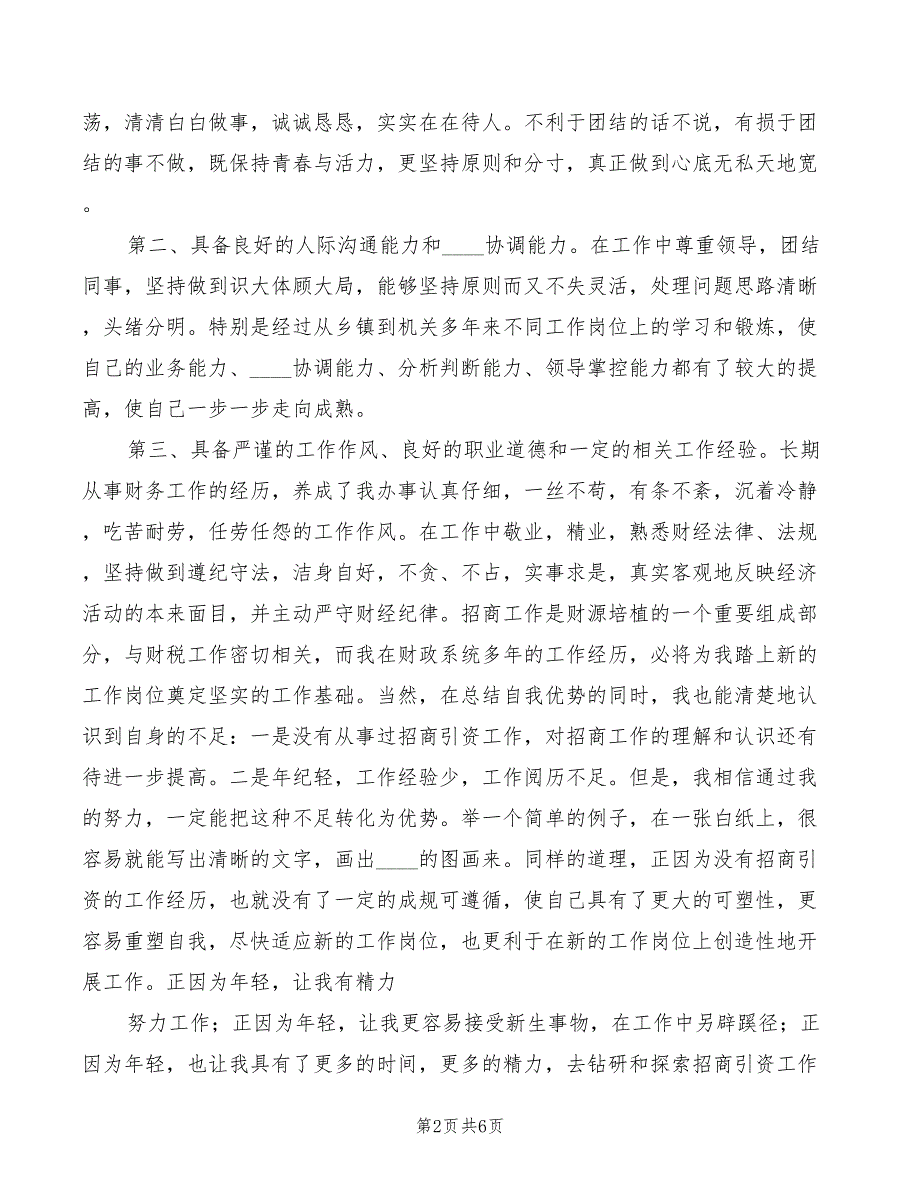 2022年县招商局副局长竞职竞聘演讲稿_第2页