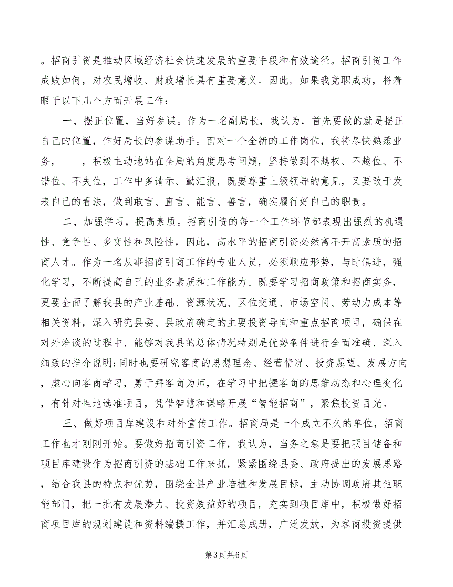 2022年县招商局副局长竞职竞聘演讲稿_第3页