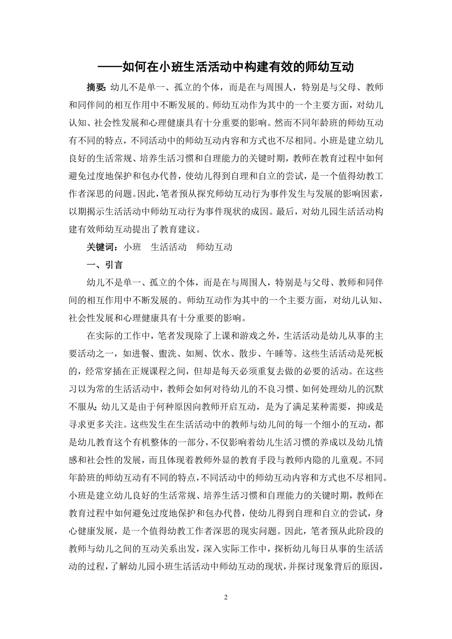 幼儿教学论文：如何在小班生活活动中构建有效的师幼互动_第2页