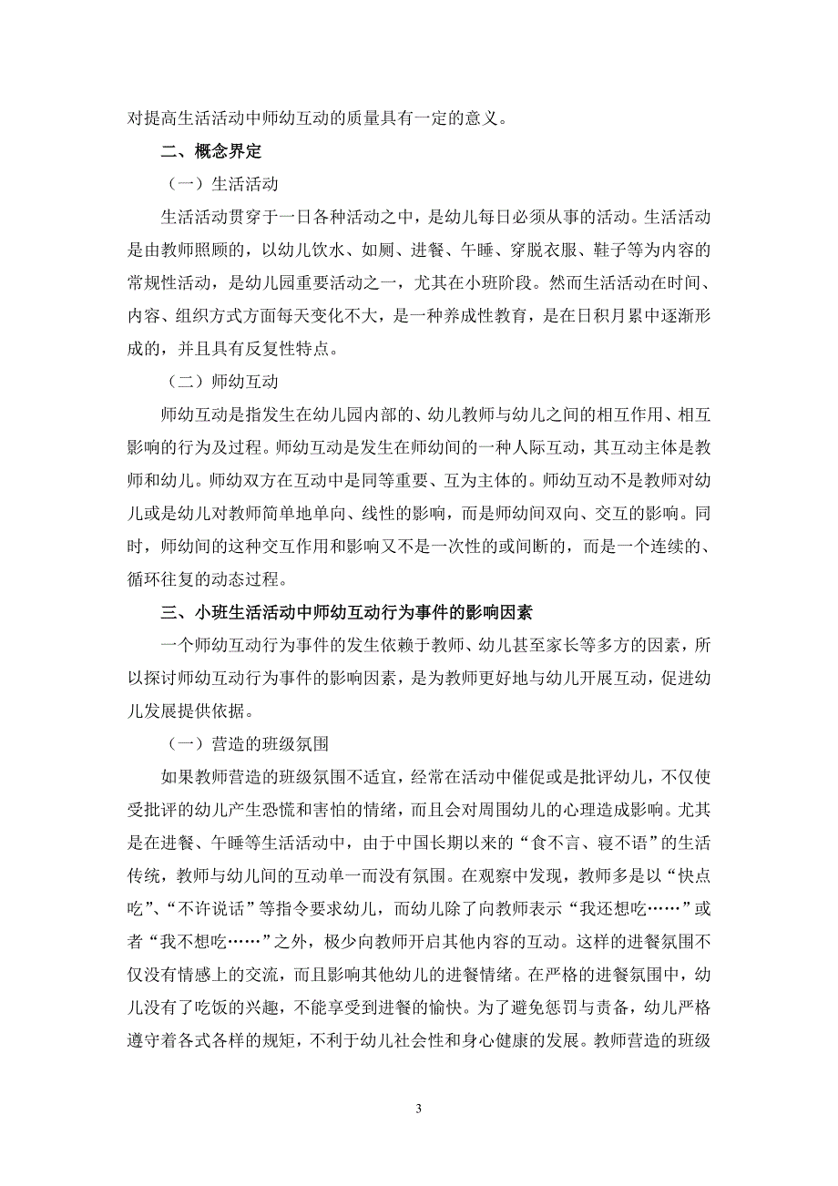 幼儿教学论文：如何在小班生活活动中构建有效的师幼互动_第3页