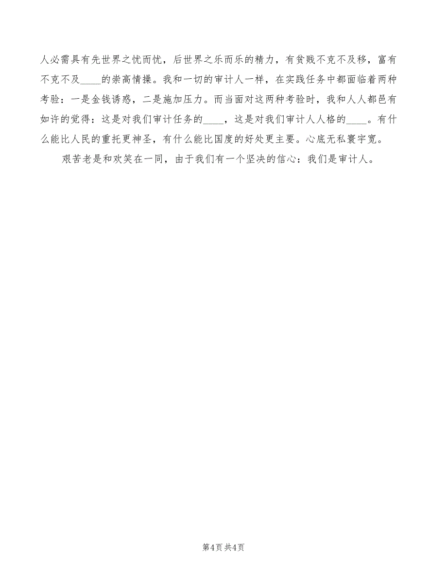 2022年审计岗位竞聘的演讲稿_第4页