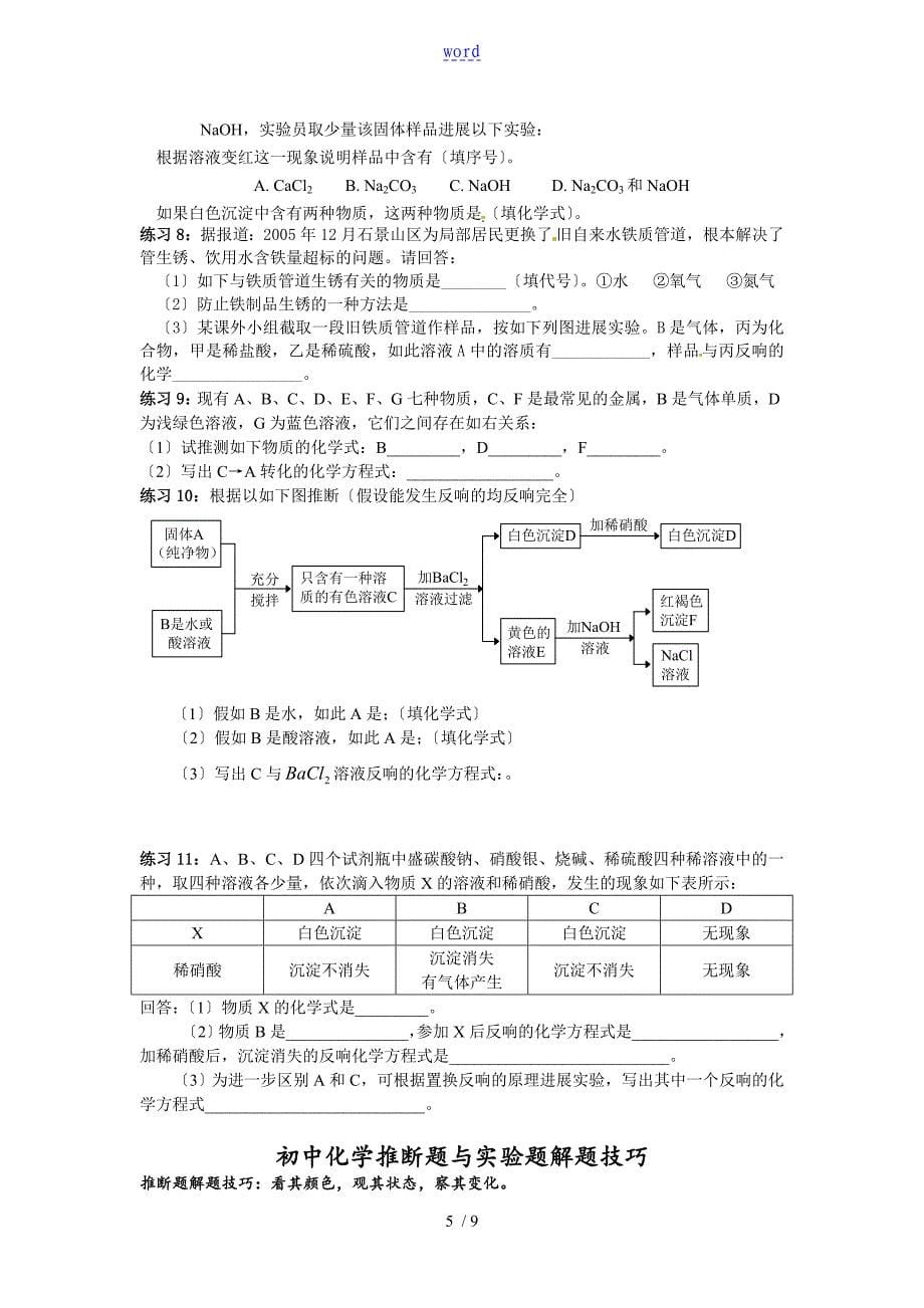 初中化学推断题和实验解题技巧和练习_第5页