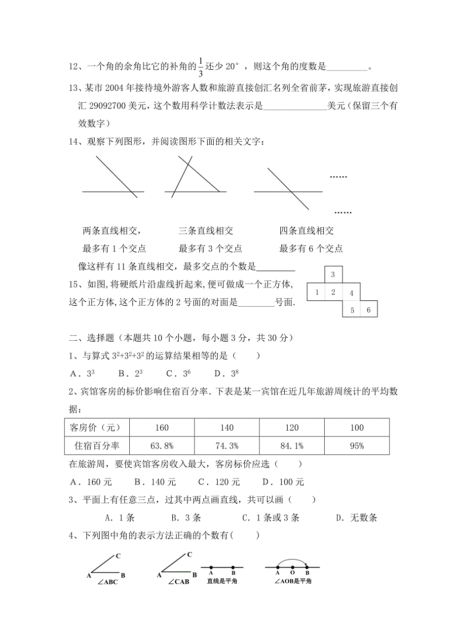 人教版 小学7年级 数学上册期综合能力测试题含答案_第2页