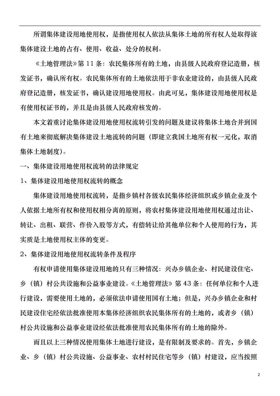 地制度谈谈建立一元化的国有土_第2页