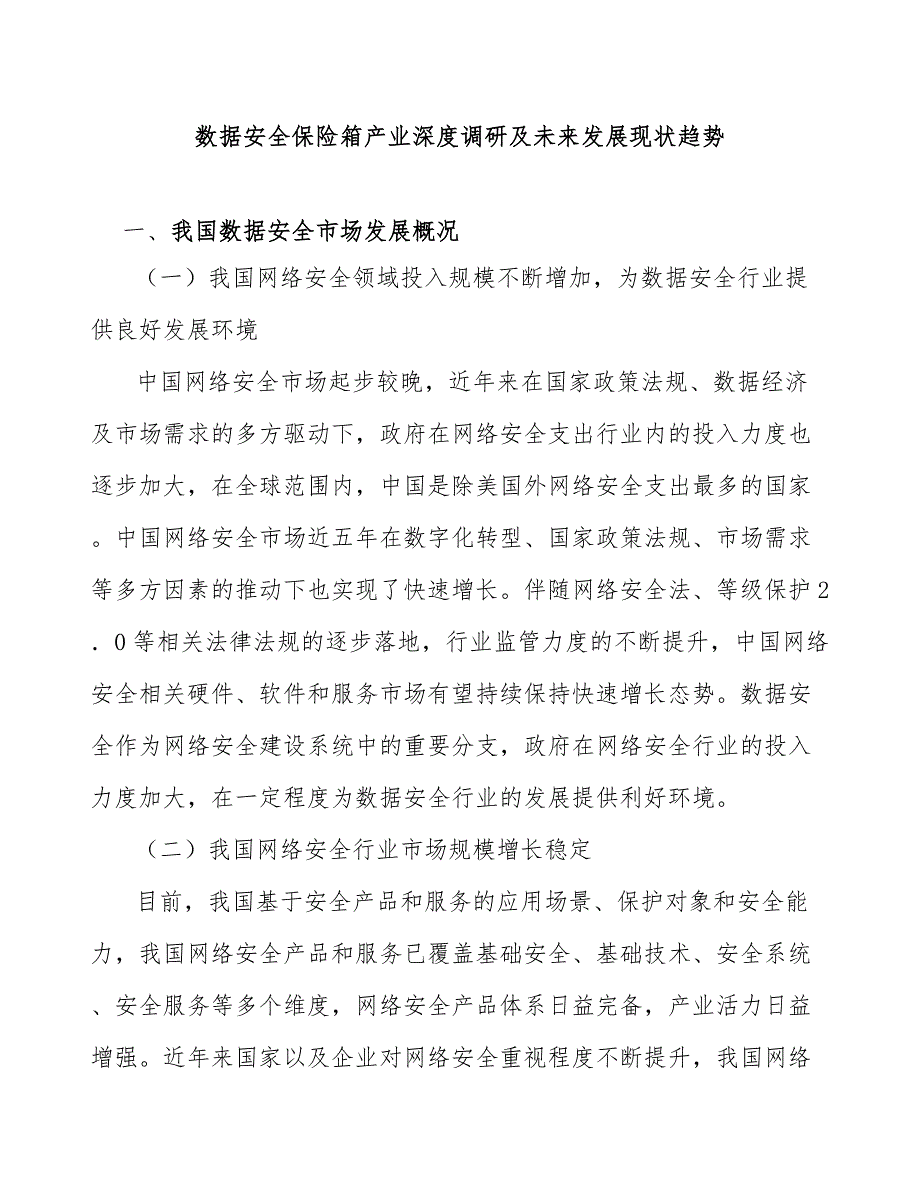 数据安全保险箱产业深度调研及未来发展现状趋势_第1页