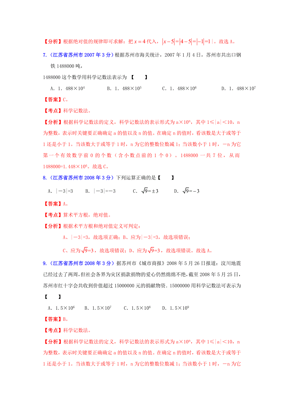 【最新版】江苏省苏州市中考数学试题分类解析专题1：实数_第3页