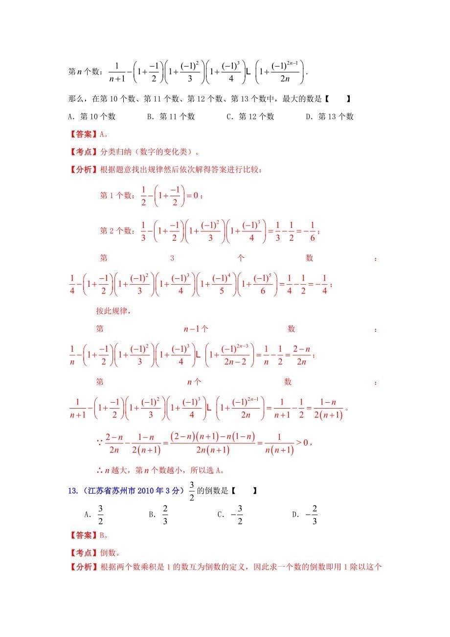 【最新版】江苏省苏州市中考数学试题分类解析专题1：实数_第5页