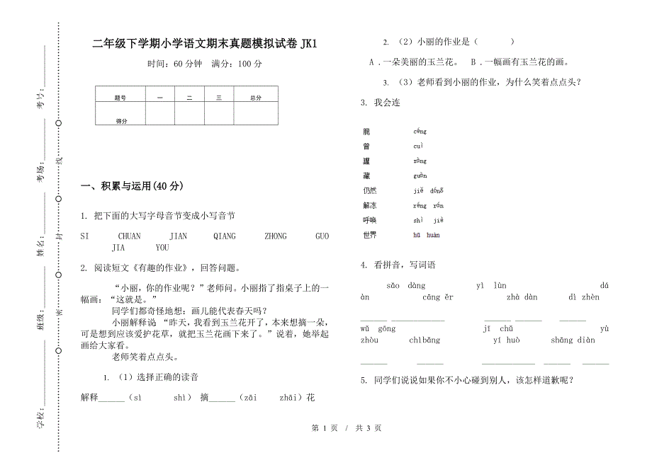 二年级下学期小学语文期末真题模拟试卷JK1.docx_第1页