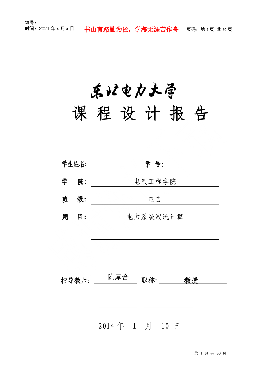 东北电力大学电力系统潮流课设_第1页