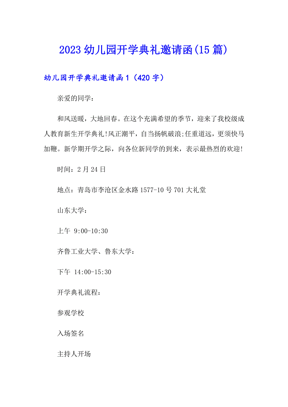 2023幼儿园开学典礼邀请函(15篇)_第1页