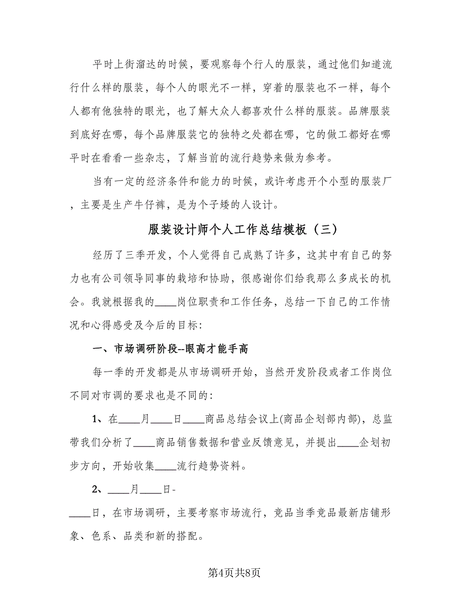 服装设计师个人工作总结模板（3篇）.doc_第4页