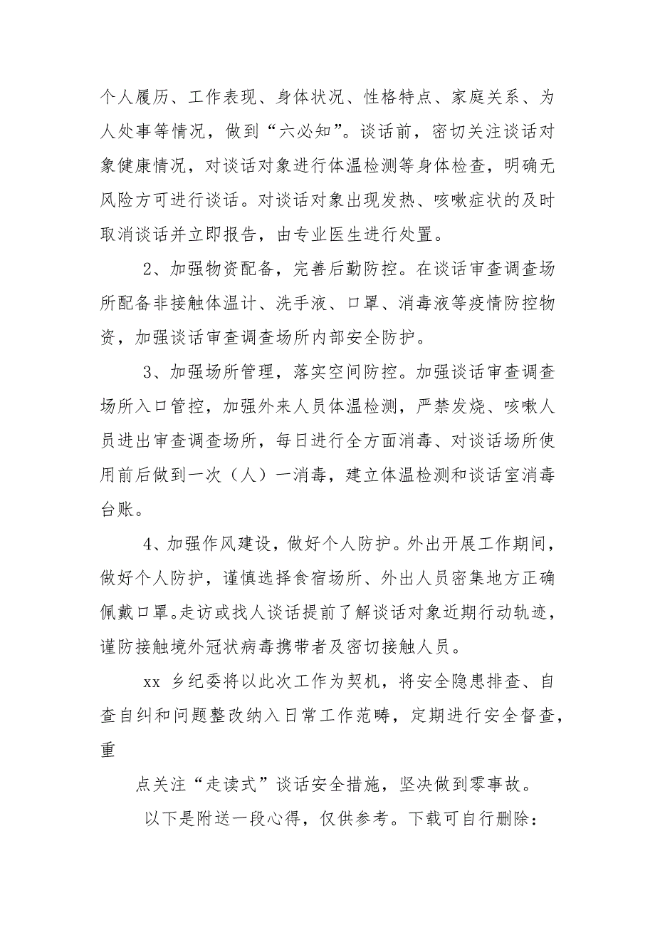 乡纪委“走读式”谈话安全及审查调查措施自查情况汇报_第4页