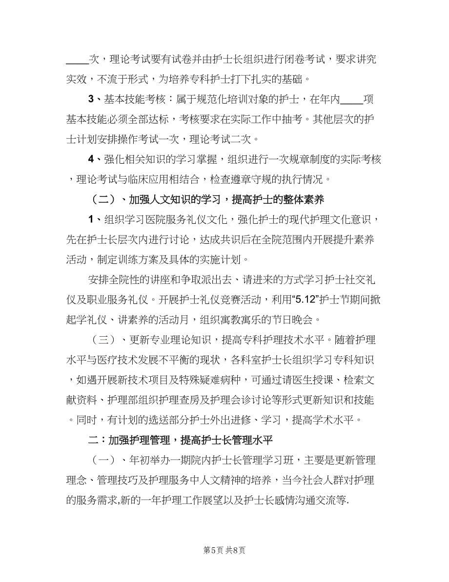 医院加强护理人员管理工作计划（二篇）.doc_第5页