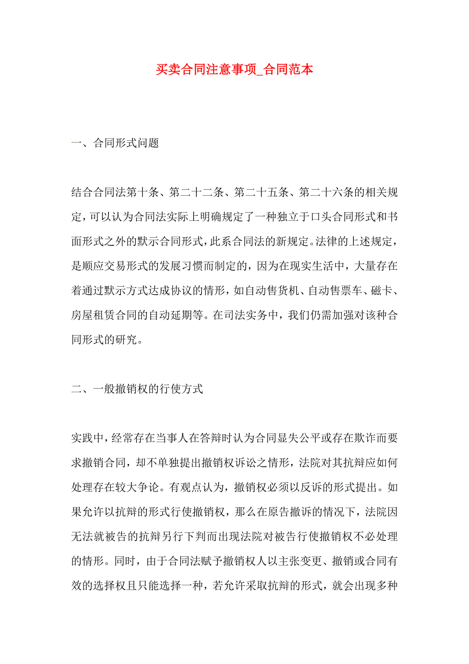 买卖合同注意事项合同_第1页