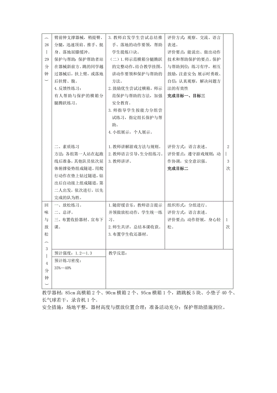 《支撑跳跃——横箱分腿腾越》教案1+-+副本.doc_第3页