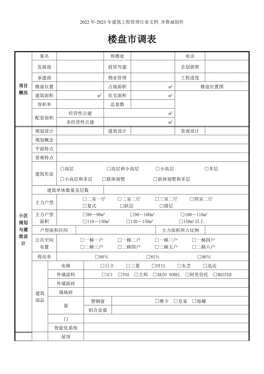 楼盘市调表02_第1页